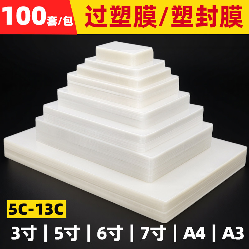塑封膜a4透明热缩膜过塑膜A3护卡膜3寸5寸6寸7寸8寸照片10丝C文件热塑膜相片证件热封膜a5封塑膜过胶纸膜