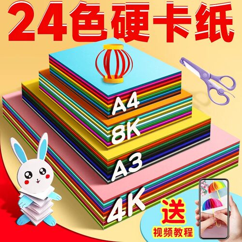 加厚彩色硬卡纸24色DIY送教程