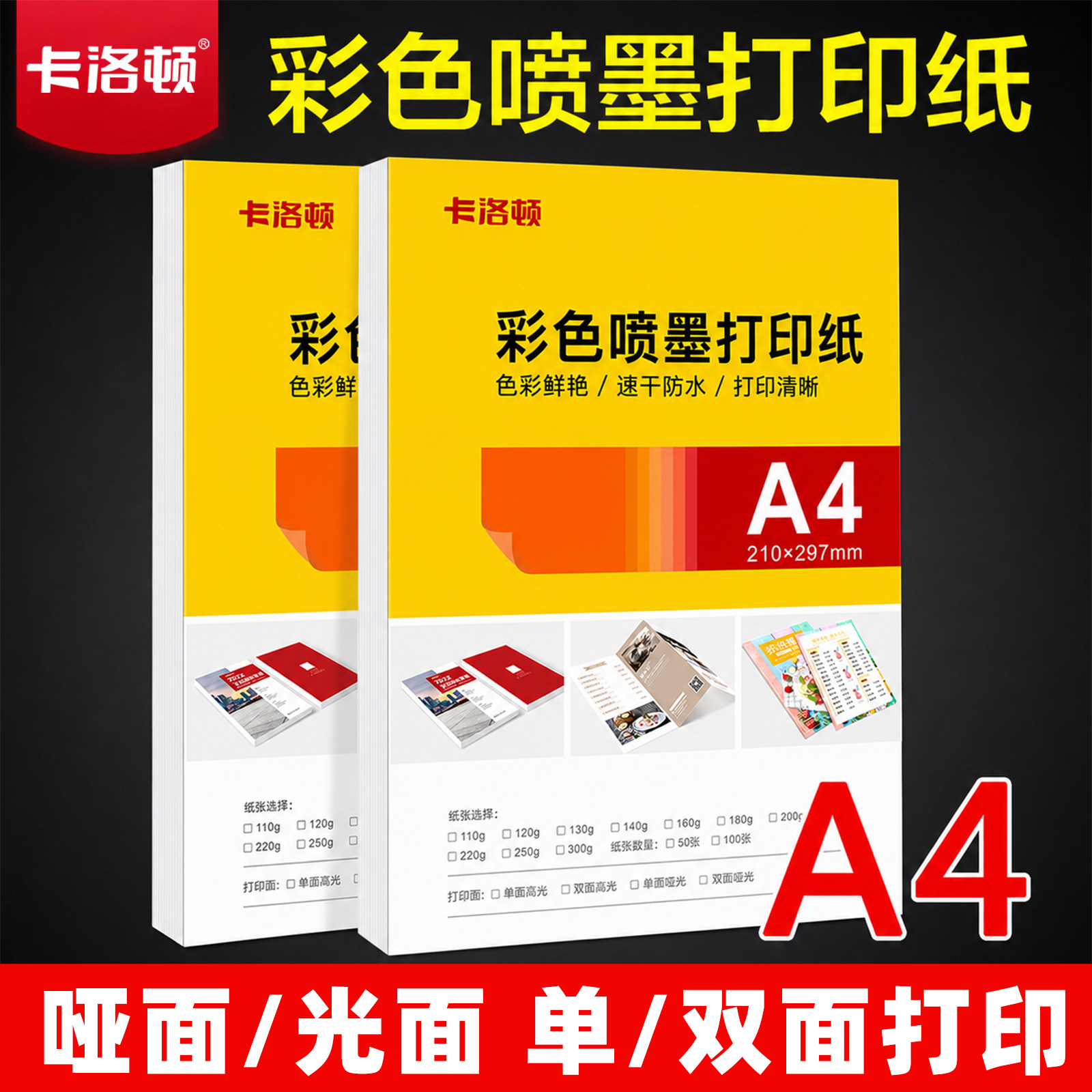 彩喷纸A4彩色喷墨打印纸110g哑光单面防水色彩鲜艳100张打印清晰高光哑面相片纸双面打印速干防水高品质高清