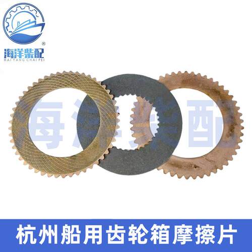 杭州前进发达奋进06 16 40 120 135 300船用齿轮箱摩擦片离合器片