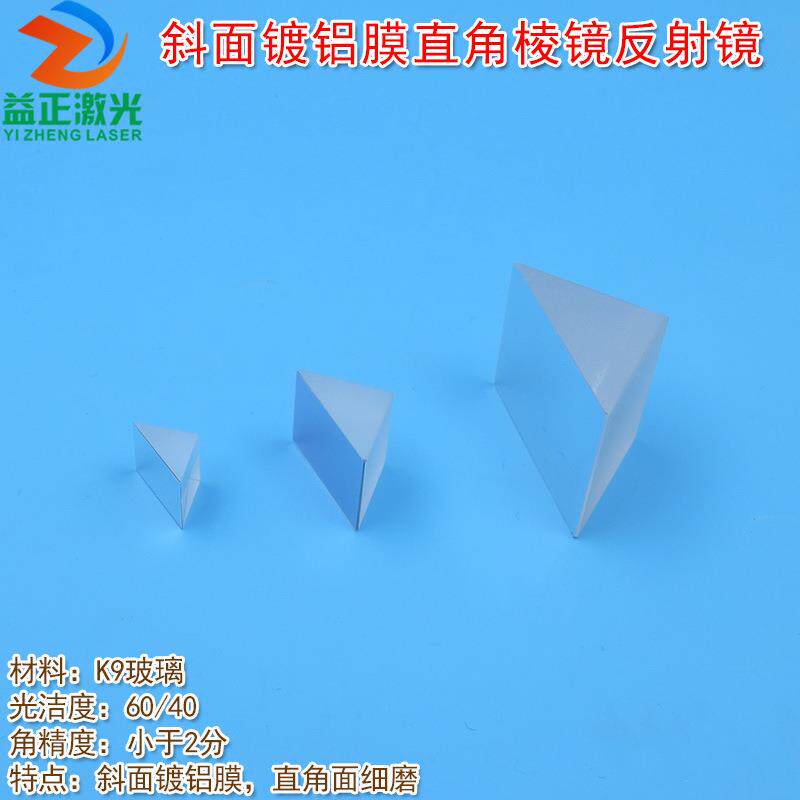 K9玻璃高反射镜片 全波段200nm-2000nm斜面镀铝膜直角棱镜反射镜
