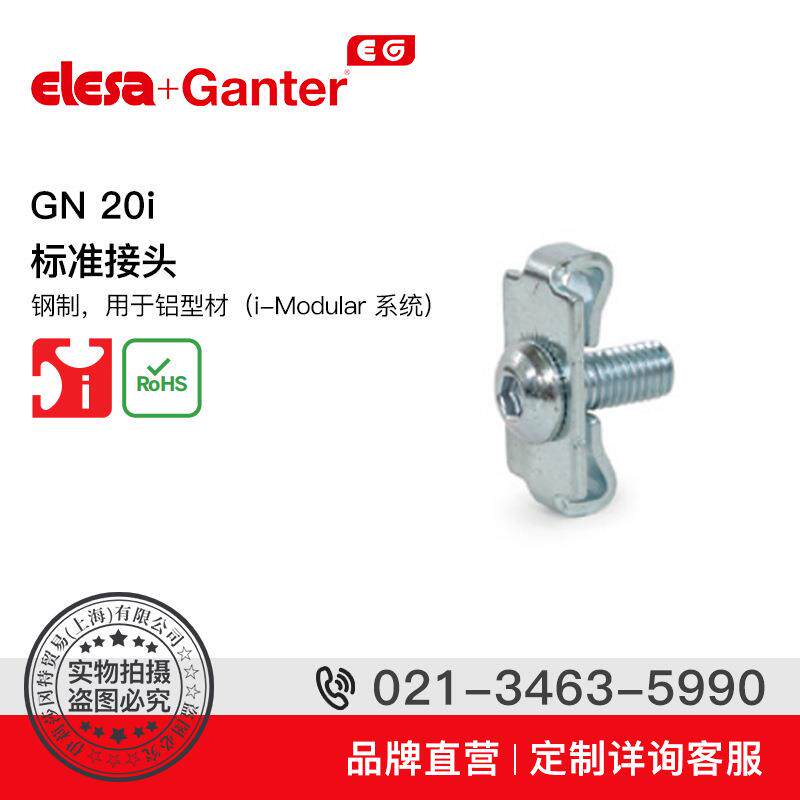 Elesa Ganter伊莉莎冈特 GN 20i 标准接头 钢制用于铝型材