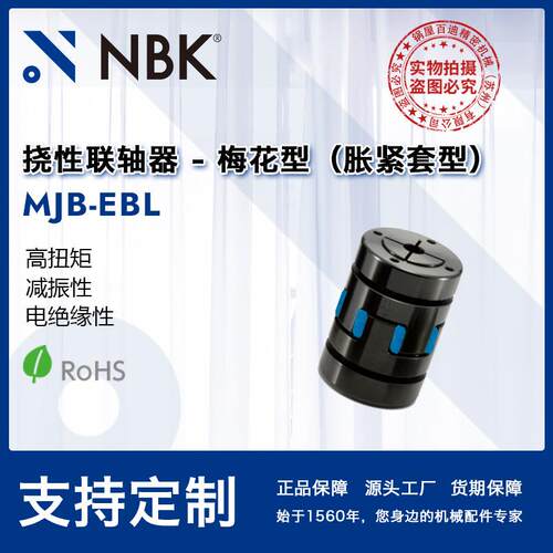 NBK MJB-EBL 挠性联轴器梅花型胀紧套型高扭矩适用机床主轴弹性优
