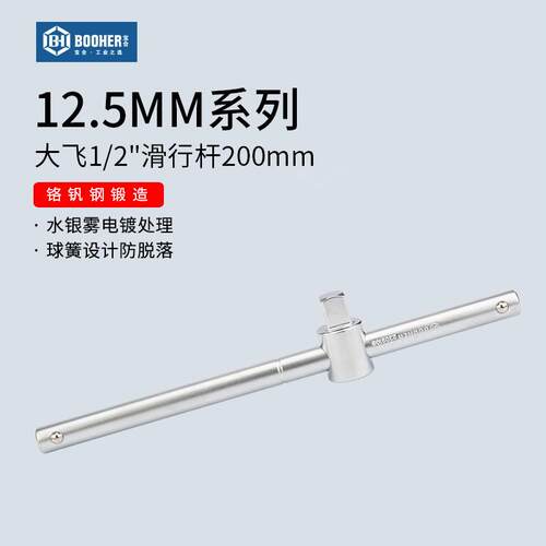 宝合工具12.5MM系列滑杆1/2大中小飞套筒头滑行杆铬钒钢200MM