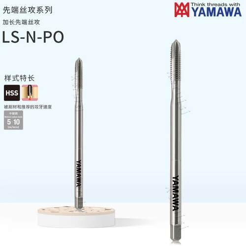 YAMAWA长柄先端丝攻M2.5-M20 LS-N-PO加长先端丝维