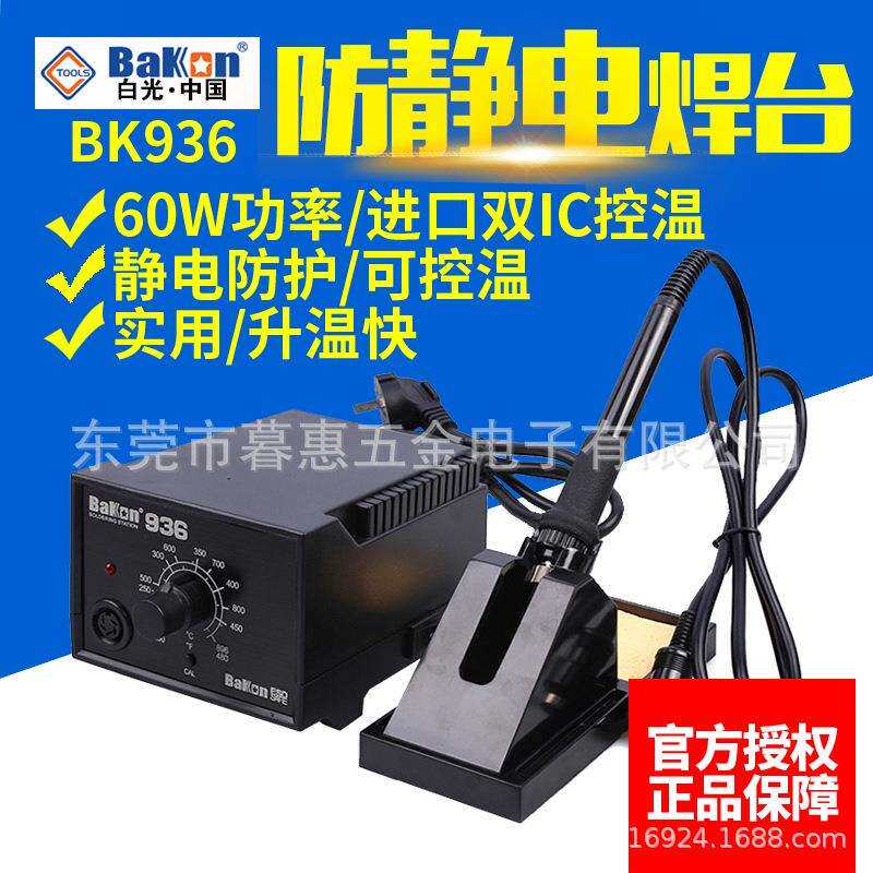 白光BK936焊台电烙铁恒温调温控温电焊台电子焊接工具60W大功率