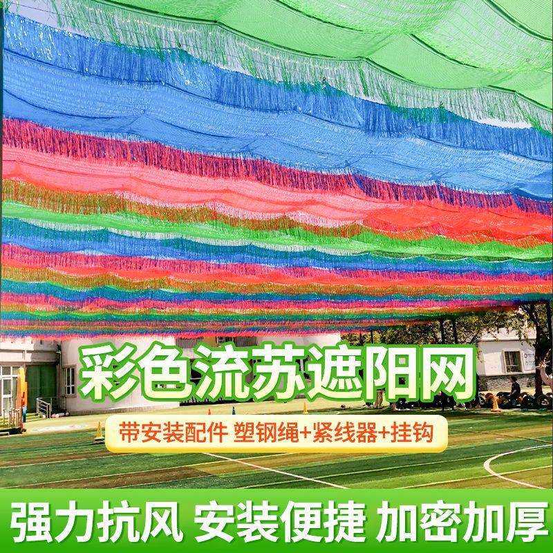 DL【色彩鲜艳】彩色流苏遮阳网幼儿园加厚加密隔热防晒网泳池水上