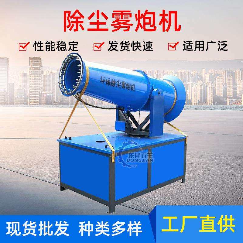 厂家直供手动/自动30米-60米除尘驱尘雾炮机 空气净化设备 雾炮机