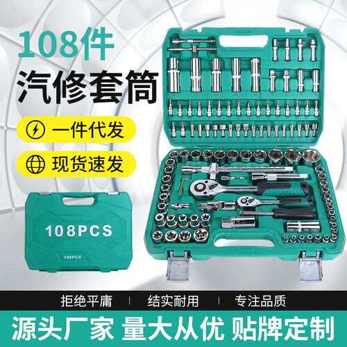 108pc套筒扳手棘轮扳手套装 汽修套五金工具套装工业级多规格工具