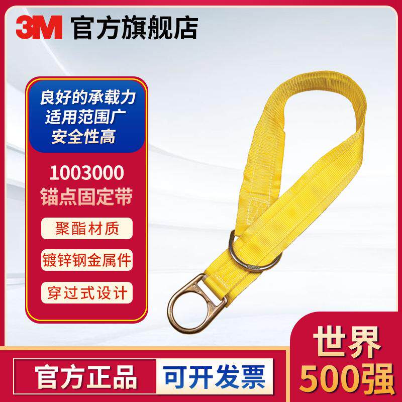 3M 1003000 44 毫米宽织带式锚点固定带 长度 0.9 米