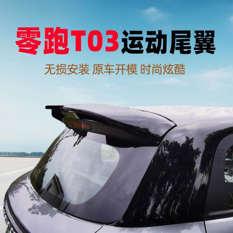 零跑T03尾翼改装免打孔尾翼顶翼后备箱定风翼汽车身外观装饰澳贝