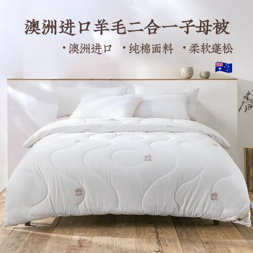 远梦被子MICHELL(米歇尔)1870羊毛子母被加厚冬被家用澳洲羊毛被