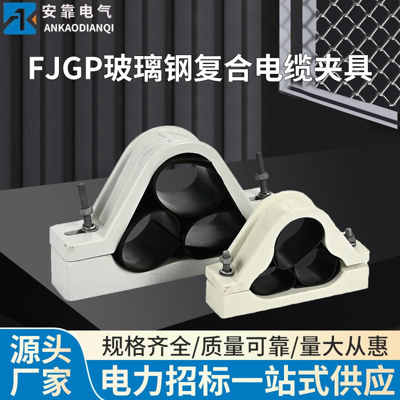 FJGP型三芯复合电缆夹具 玻璃钢电缆固定夹 三芯高压电缆抱箍