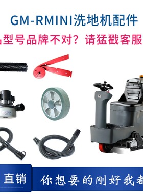 高美GAOMEI GM-RMINI洗地机配件吸水胶条滚刷电机充电器大万向轮