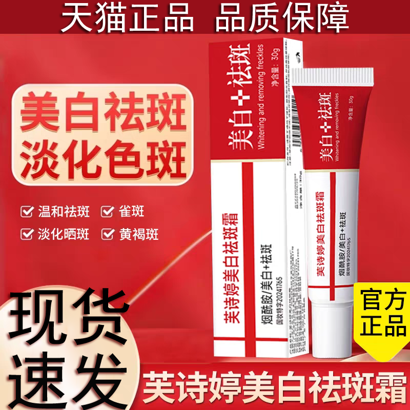 正品芙诗婷美白祛斑霜烟酰胺面霜软膏保湿补水去黄官方淡斑旗舰店,保健用品,面部健康,淘宝优惠券,粉丝福利购,淘宝优惠卷