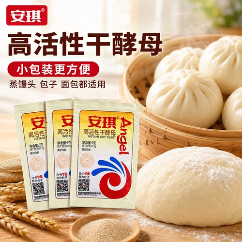 安琪高活性干酵母粉5g家用小包装包子馒头发孝粉低糖型孝母发酵粉