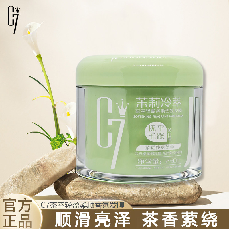 C7茶萃轻盈柔顺香氛护发发膜润发乳修护柔顺顺滑亮泽茶香萦绕香氛,美发护发/假发,发膜/蒸汽发膜/焗油膏,淘宝优惠券,粉丝福利购,淘宝优惠卷
