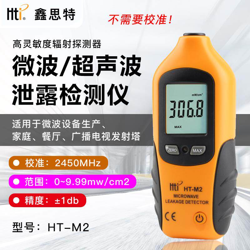 鑫思特HT-M2微波炉泄漏检测仪便携式辐射探测器微波检测仪