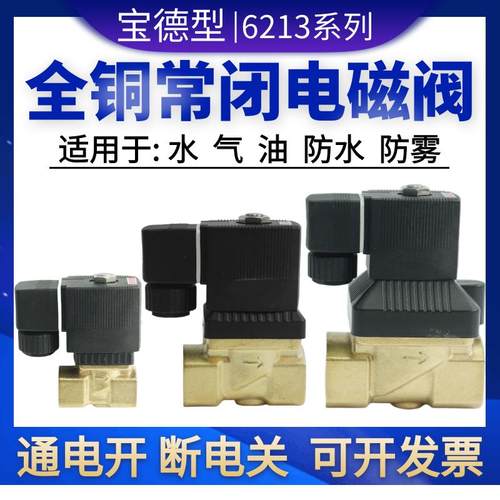 6213-04宝德型常闭一进一出电磁阀4分气阀22310-15水阀油阀6分1寸