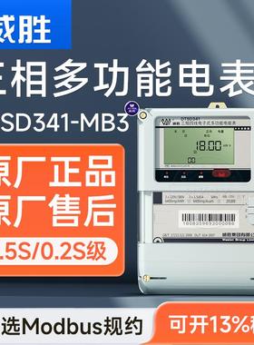 威胜DTSD341/DSSD331-MB3三相四线多功能电表 高精度智能0.5/0.2S