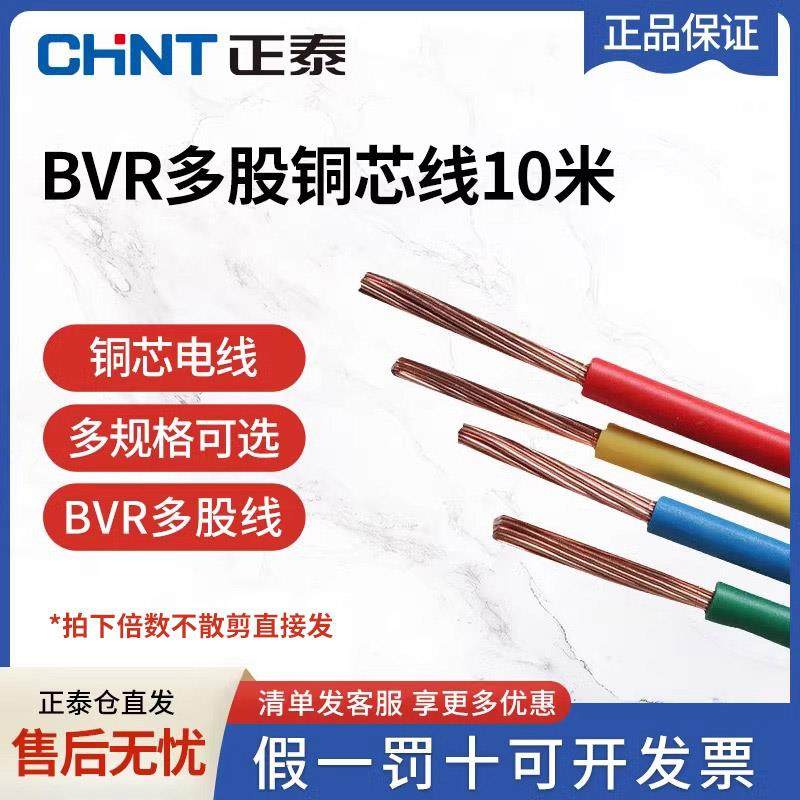 正泰电线电缆家装线缆多股软电线国标铜芯电线BVR6平方散剪10米