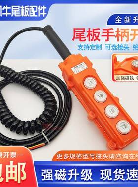 汽车尾板开 关 遥控按钮 液压升降开 关 牛力尾板4键手柄遥控弹簧