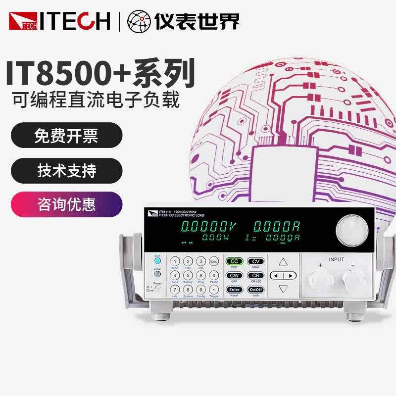 ITECH艾德克斯可程式设计直流电子负载仪IT8512A+/IT8510/8511+测