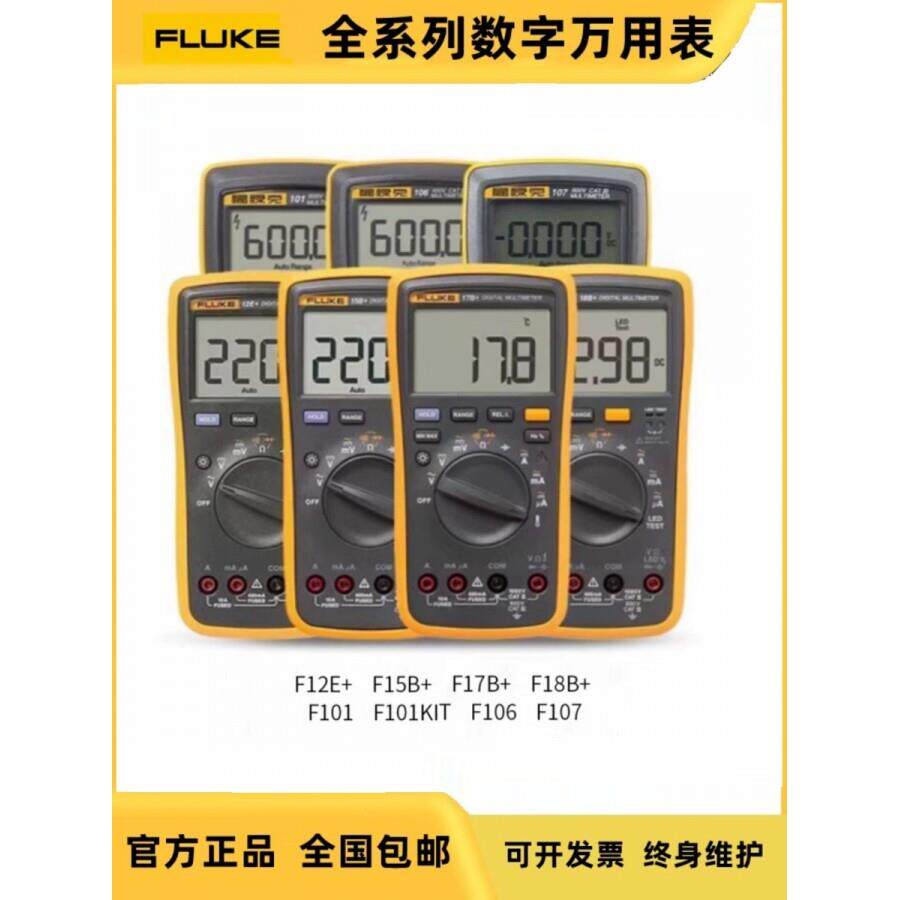 福禄克F15B+/17B+/F101/18B/107/1508高精度数字万用表F12E+