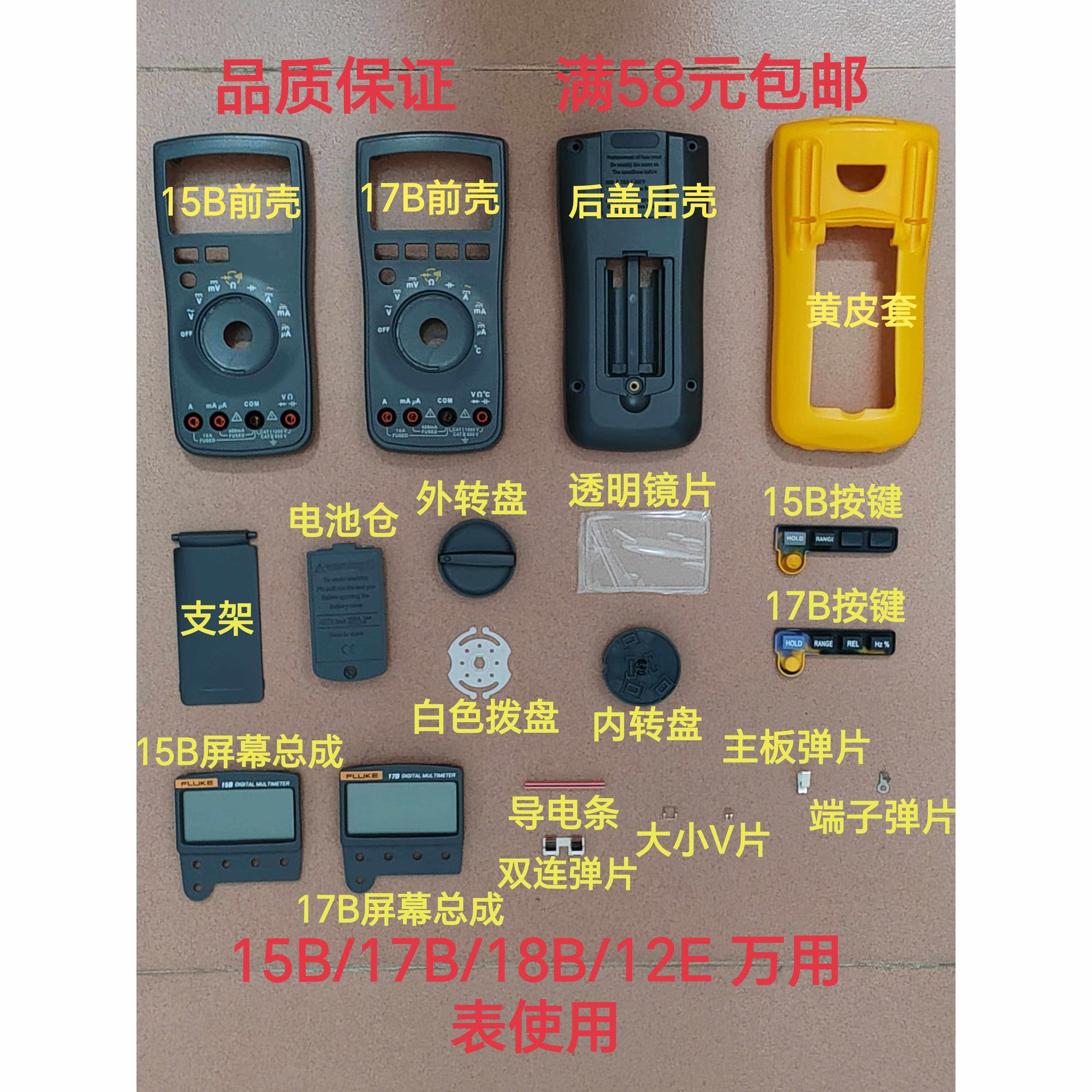 适用于Fluke福禄克15B 17B 18B万用表前壳后盖电池仓显示屏等配件