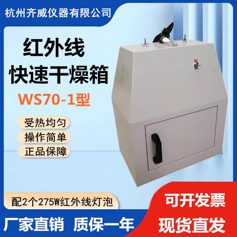 红外线 线干 干燥箱WS70-1型实验室红外线 线快速干 干燥箱红外烘