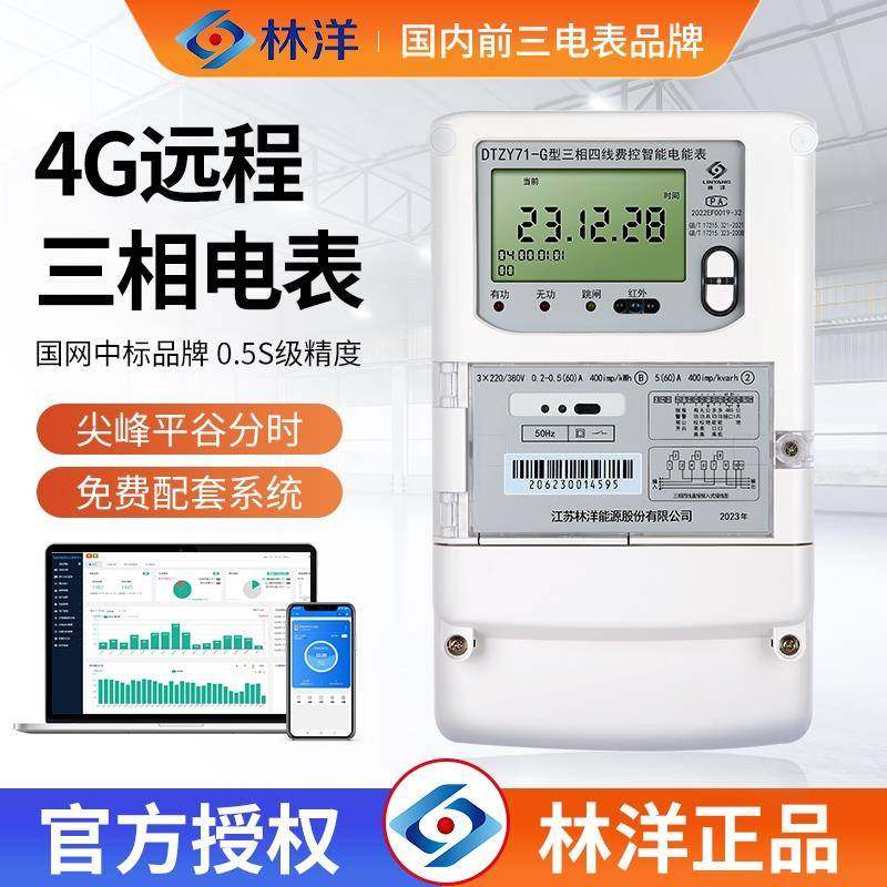 林洋三相电表智能峰谷计量无线远程扫码充值预付费三项四线电能表