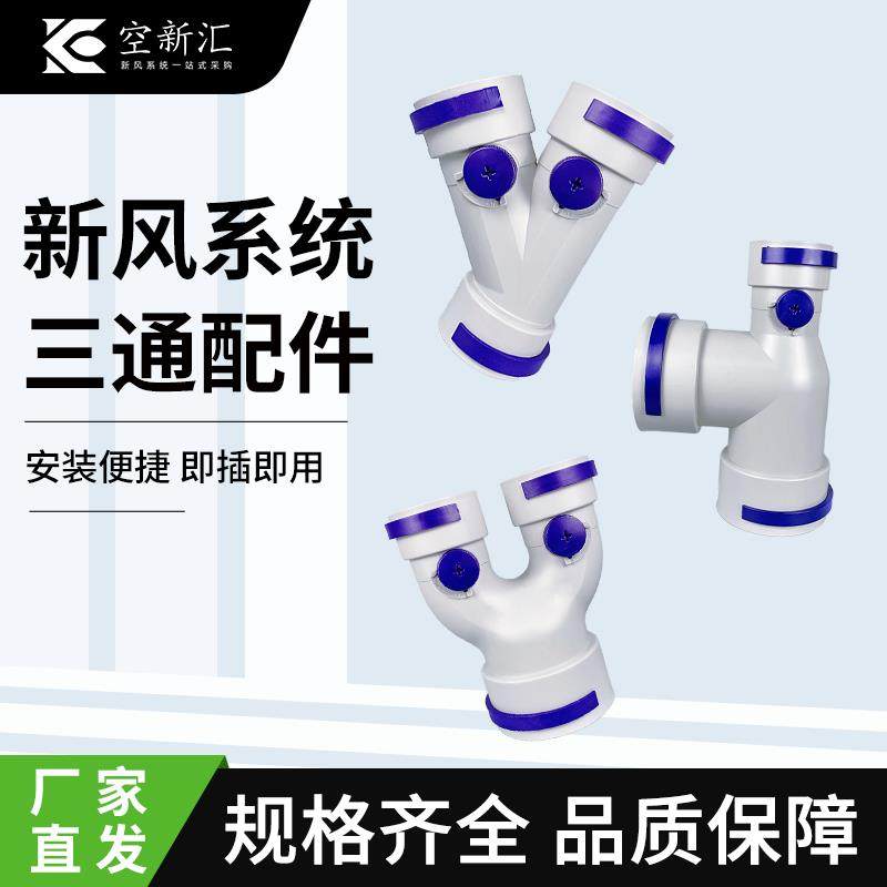 新风系统U型三通配件Y型分支器弯头直接新风pe管三通新风管道配件