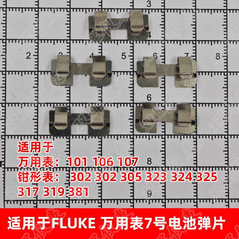 适用FLUKE万用电表 101 106 107 302 303 305 323 317 319电池弹