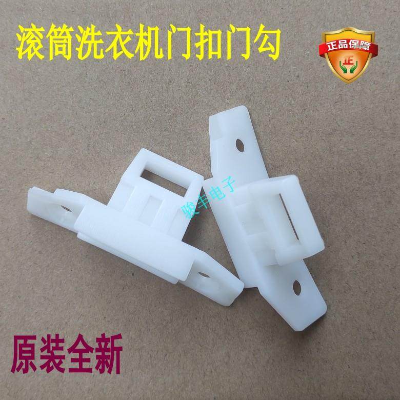 适用三洋滚筒洗衣机XQG65-L903S L903BS/BCS/BCX/BHS门扣锁门钩舌