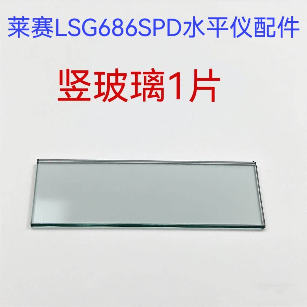 莱赛LS仪686SPD水平配幸福如初G，玻璃，支件脚