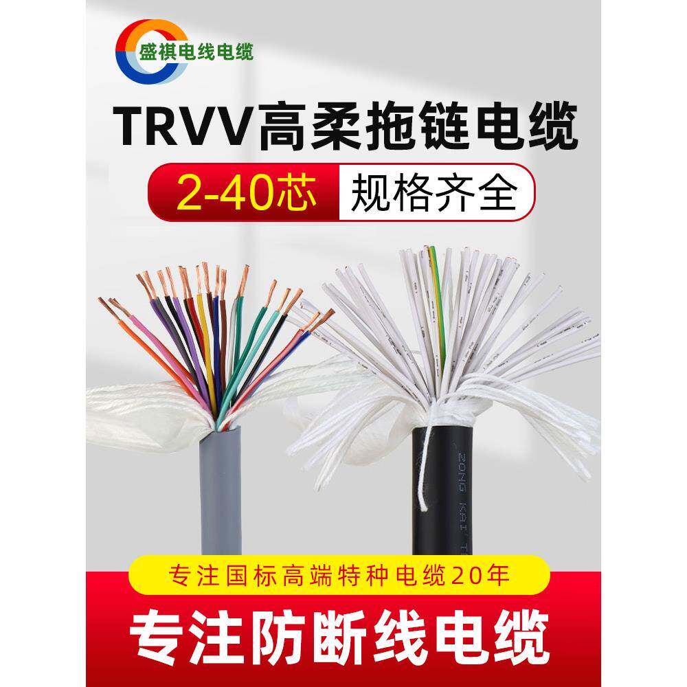 国家标准Trvv高柔性拖炼电缆软线14芯16芯18芯20芯24芯26芯30芯40
