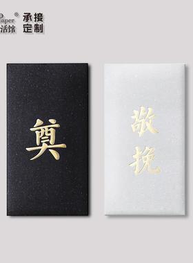 高端庄严大气黑白色丧事殡葬红包利是封清明悼念奠仪专用礼金回礼