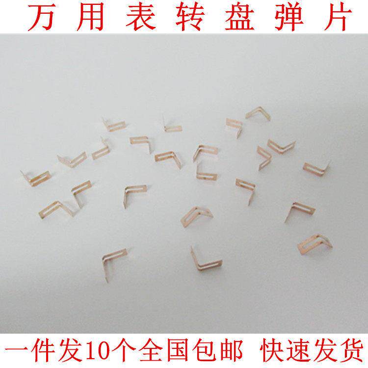 胜利VC830L VC980+ 86C 86D 86E万用表转盘弹片电刷片档位V片配件