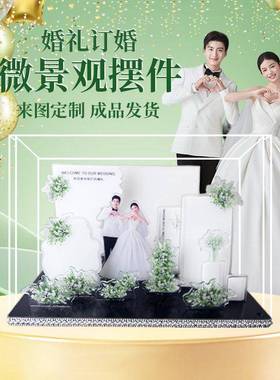 婚礼微景观摆件结婚礼物人物定制婚庆新婚礼物摆台装饰品订婚创意