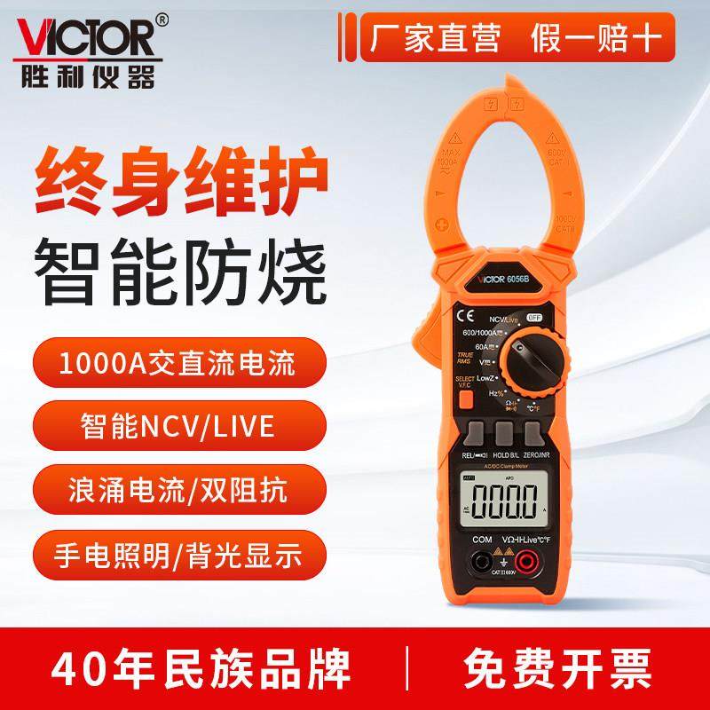 【厂家直营】胜利钳形万用电表高精度数字直流钳形万能电流表6056