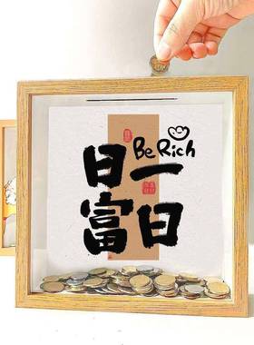 日富一日日进斗金存钱零钱存钱筒储蓄相框新居摆件招财开 业礼物