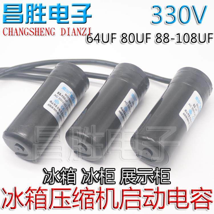 冰箱冰柜展示柜压缩机启动电容CD60 330V 64UF 80UF 88-108UF