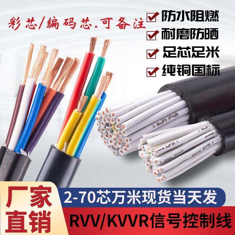 RVV/KVVR国标控制电缆2 6 7 18 60芯0.3 0.5 1.5 2.5平多芯信号线