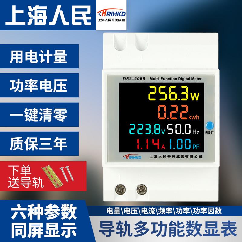 上海人民多功能可清零电量单相电度表导轨式宽电压电流实时功率表