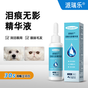 派瑞乐宠物泪痕液比熊狗狗去泪痕猫咪专用眼睛泪痕清洁精华液