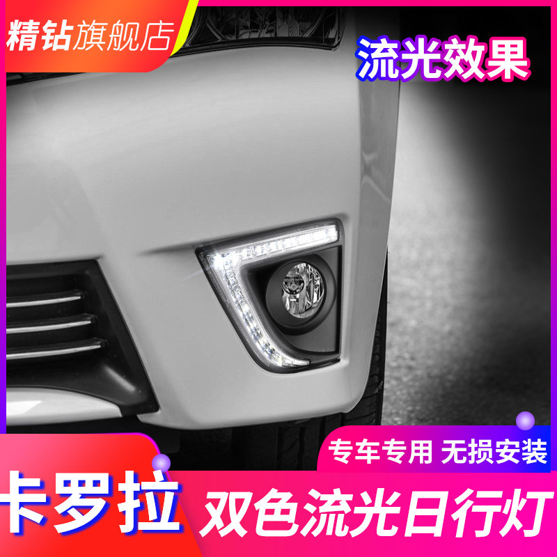 适用于14/15/16/17款新卡罗拉日行灯 改装LED日间行车灯流光转向