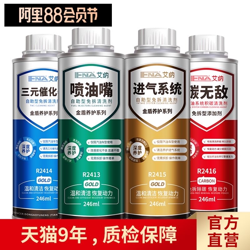 艾纳燃油系统清洗剂喷油嘴三元催化进气系统燃油积碳清洗剂套装