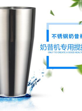 加厚不锈钢奶昔杯奶昔机用搅拌钢杯搅拌杯奶茶店用具雪克杯调酒器