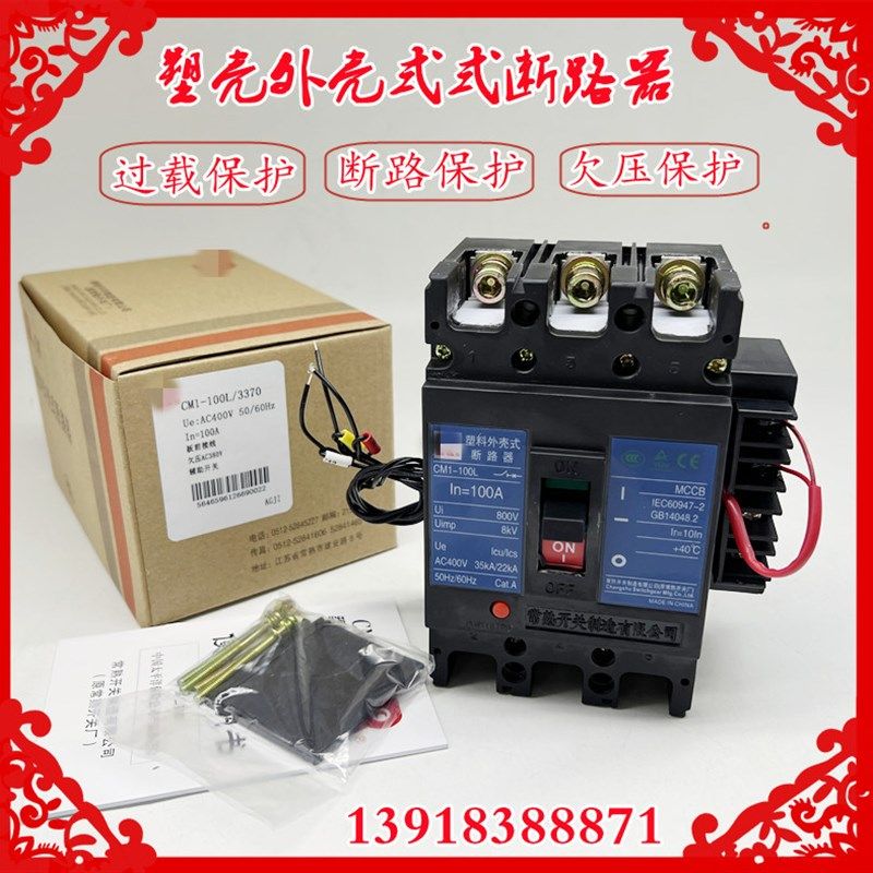 常熟开关厂CM1-100L/3370塑壳断路器 欠压脱扣+辅助空气开关 3P
