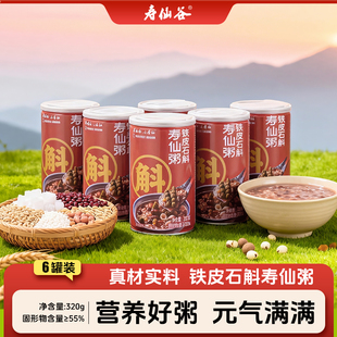 【U先】寿仙谷铁皮石斛寿仙粥320g*6罐装八宝粥营养五谷杂粮粥